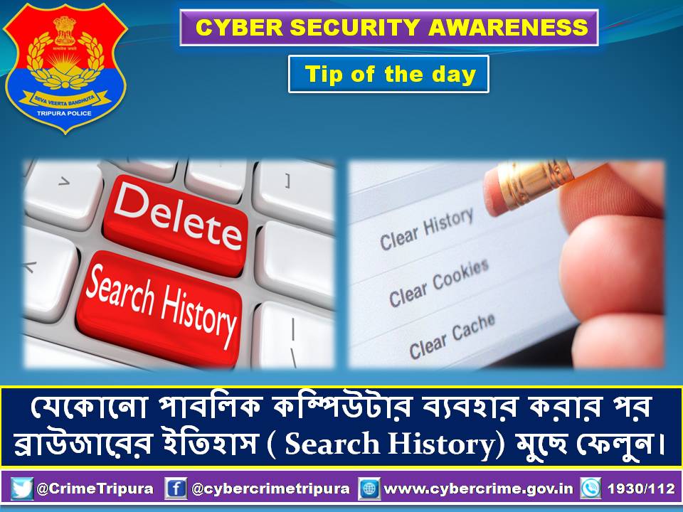 #deletesearchhistory
#searchhistory
#secureyourdata
#datasecurity
#security
#browsersafety
#besafe
#BeCatious
#cybersecurity
#cybersafetytips
#aware
#AwarenessMatters
#awareness
#TripuraPolice
#tripurapolicecrimebranch
#cybercrimeunit
#Dial1930
#Dial112