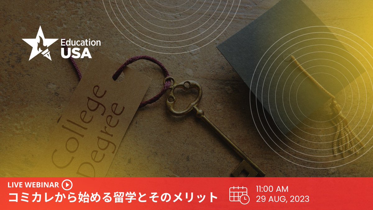 [ウェビナーのご案内] 8月29日（火）11:00～12:00
コミカレから始める留学とそのメリット

4年制大学への編入とコミカレから始めるメリットについて、コミカレ<a href="/smccolleges/">San Mateo County Community College District</a>および4年制大学<a href="/WashStateIP/">International Programs</a>の日本人担当者からお話を伺います。

詳細・申込→
americancenterjapan.com/event/20230829…