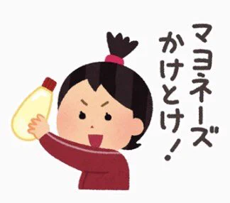 #怒らないので一人1つくらい偏見をどうぞ

マヨラー

全く理解できないし、したいとも思えない😬 