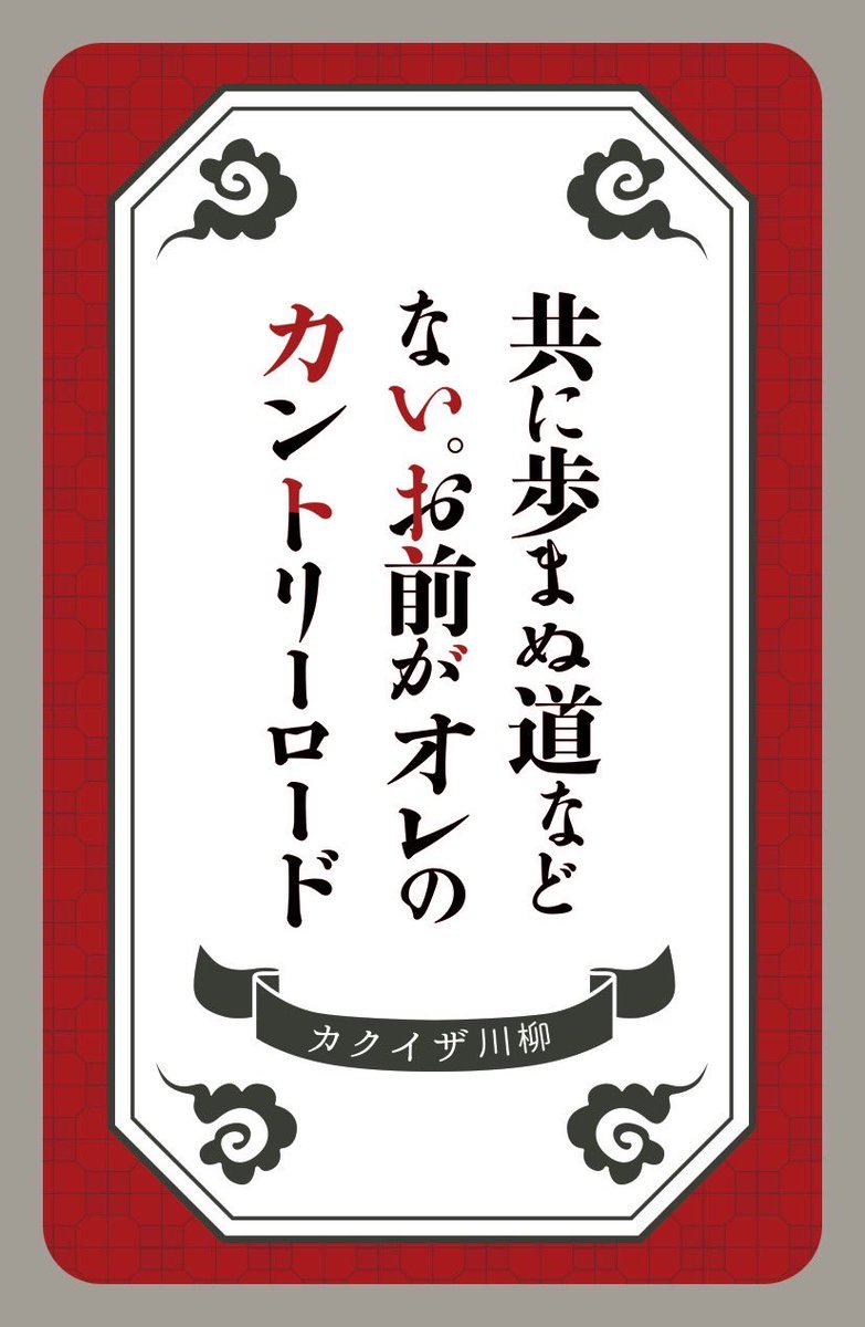 カクイザ川柳、本当は横読みとかで[カクイザ]にしたかったのにどんだけ考えても思いつかなくて苦肉の策でこうなったんやけど、絶対気づいて貰えんと思ってたのにうめさん1発で気づいてくれて爆笑した https://t.co/l3pHVJDfUv 