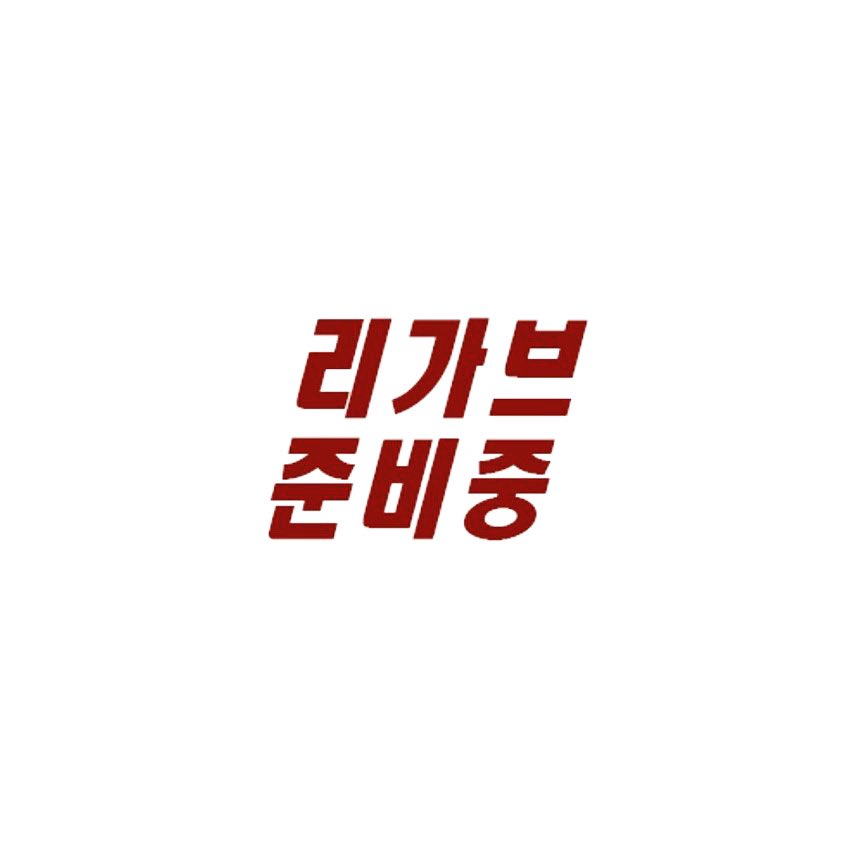 LE_GABEEE's tweet photo. 오랜시간 기다려주셔서,
그리고 잊지않고 찾아주셔서 감사합니다❤️
⠀
그럼 리가브의 ✨웰컴백✨ 기대해주세요! 곧 뵙겠습니다! 🩷
⠀
🙇🏻‍♂️감사합니다🙇🏻

#리가브
#여남공용쇼핑몰 https://t.co/C1OJcl8kok