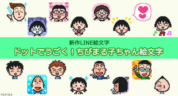 📢「ちびまる子ちゃん」がドット絵文字になって登場！ピコピコ動く