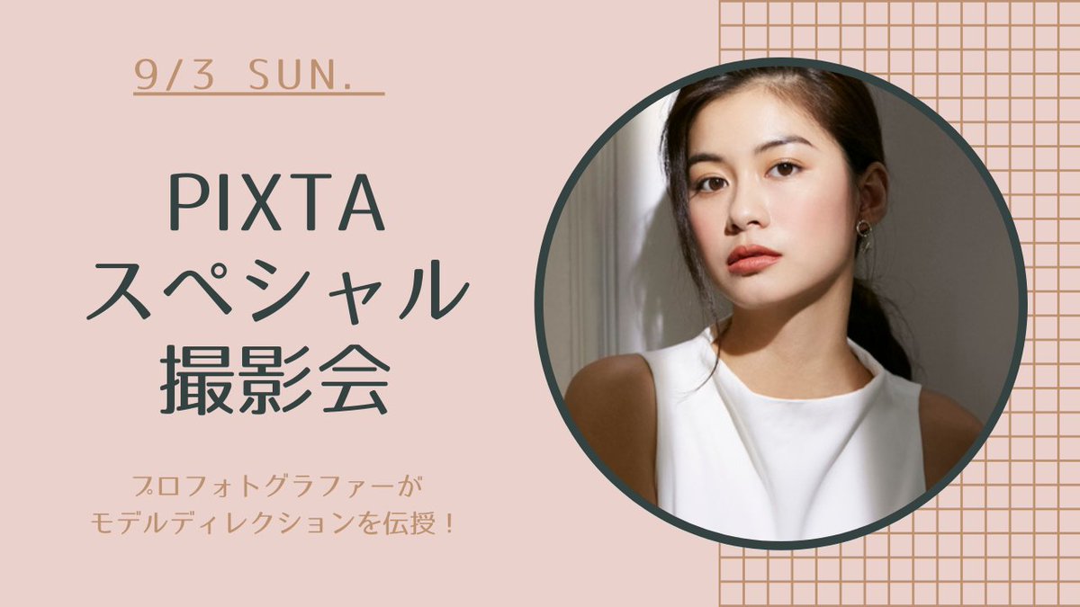 pixtashashintan's tweet photo. 【撮影会情報】
9/3（日）スペシャル撮影会開催📷
ファッション誌や広告の第一線でご活躍中のフォトグラファー野口マサヒロ氏をゲストにお迎えしディレクションいただきます！みなさんからのご応募お待ちしております📷
詳細はこちら
https://t.co/yrEayrYgkz https://t.co/HjiWu3oDI1