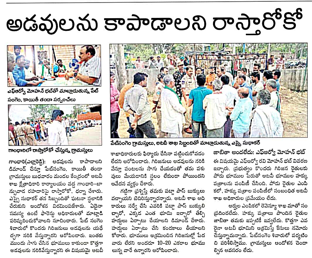 write2msr's tweet photo. అటవీ శాఖ భూములు అక్రమార్కులు యదేచ్చగా ఆక్రమిస్తున్నారు ,దాదాపు 100 ఎకరాలకు పైగా భూమిని కబ్జా చేస్తున్నారని పలుమార్లు గ్రామస్తులు సంబంధిత అటవీ శాఖ అధికారులకు ఫిర్యాదు చేసినప్పట��కీ వాళ్లు పట్టించుకొని పరిస్థితి. @IKReddyAllola @Collector_KMR @MadanMohanINC @KTRBRS @sp_kamareddy https://t.co/HvxDTJSTPi