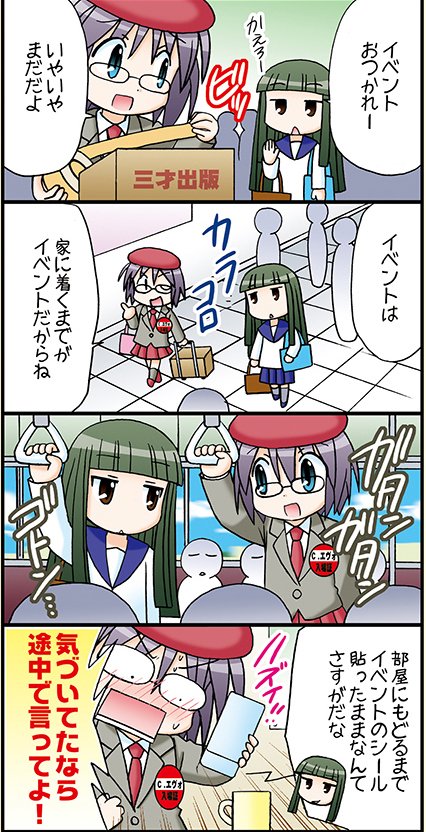 コミケのリストバンドや参加者シールをはがすの忘れて家まで帰ってしまう同人作家です😅 