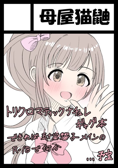 カラー版のサークルカットもあげときます
トリクロで描くのを先に着手するので今回は成人向けないかもしれないしあるかもしれない 