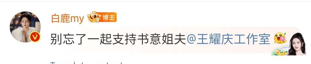 #Bailu commented

'Don't forget to support Shuyi's brother in law too @/#DavidWang #WangYaoqing '

#白鹿