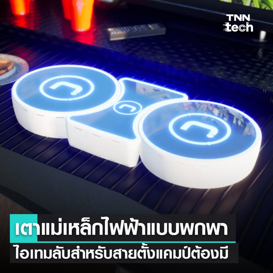 TnnTech's tweet photo. เตาแม่เหล็กไฟฟ้าแบบพกพาไอเทมลับสำหรับสายตั้งแคมป์ต้องมี

ที่มาของข้อมูล https://t.co/erVpVglksk

#Newr #batterypowered #induction #cookingsystem, #cooking #เตาแม่เหล็กไฟฟ้า #TNNTechreports #TNNTech https://t.co/wf9qmRDRZq