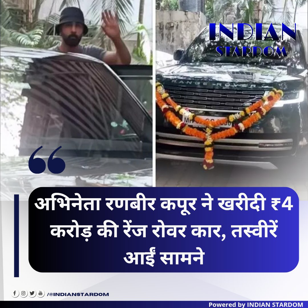 अभिनेता रणबीर कपूर ने खरीदी ₹4 ने करोड़ की रेंज रोवर कार, तस्वीरें आईं सामने #ranvirkapoor #car #bollywood  #trending #stardom #isplnews  #indianstardom #india