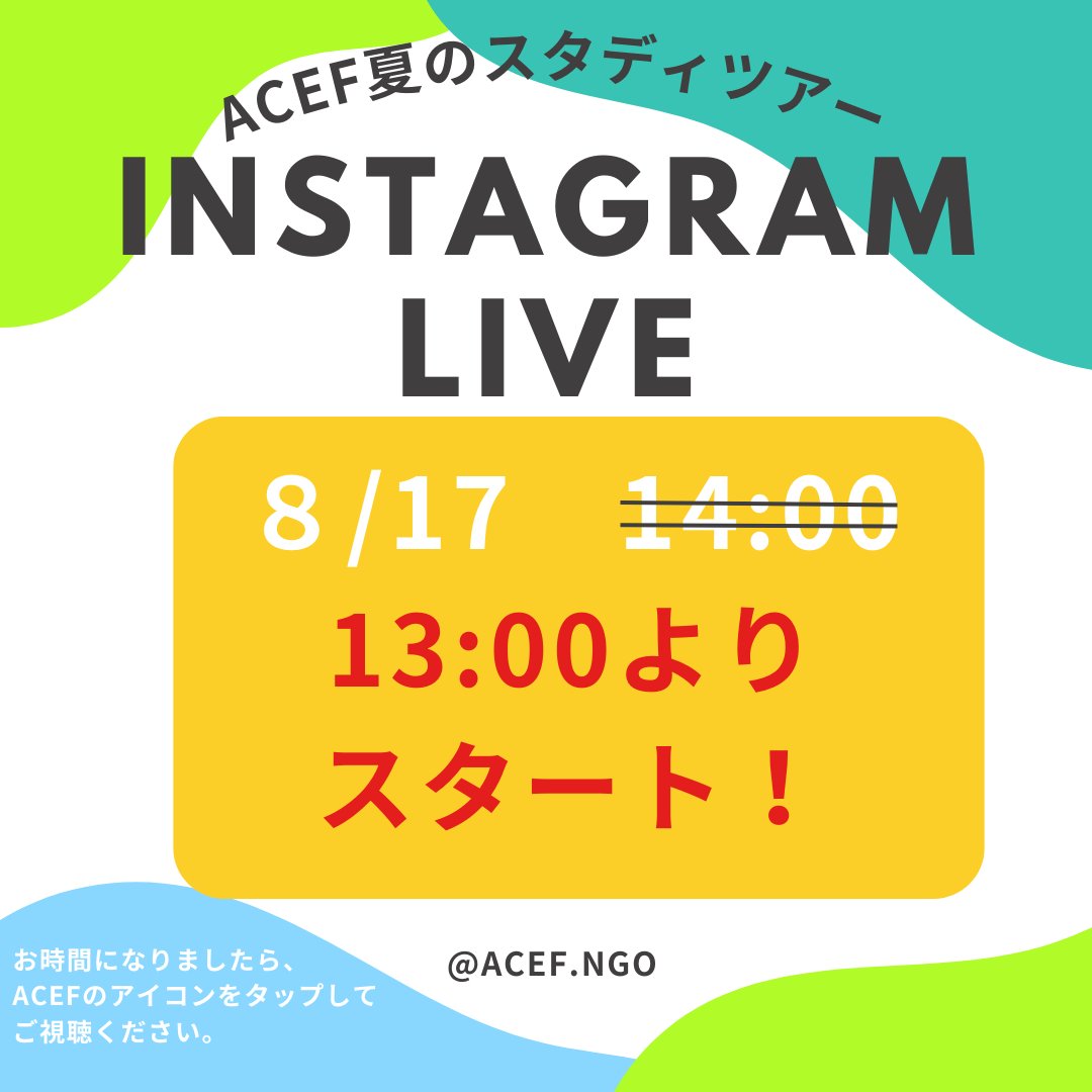 本日のインスタライブ、急遽予定より1時間早くスタートしております！ぜひご参加ください〜♪instagram.com/acef.ngo/