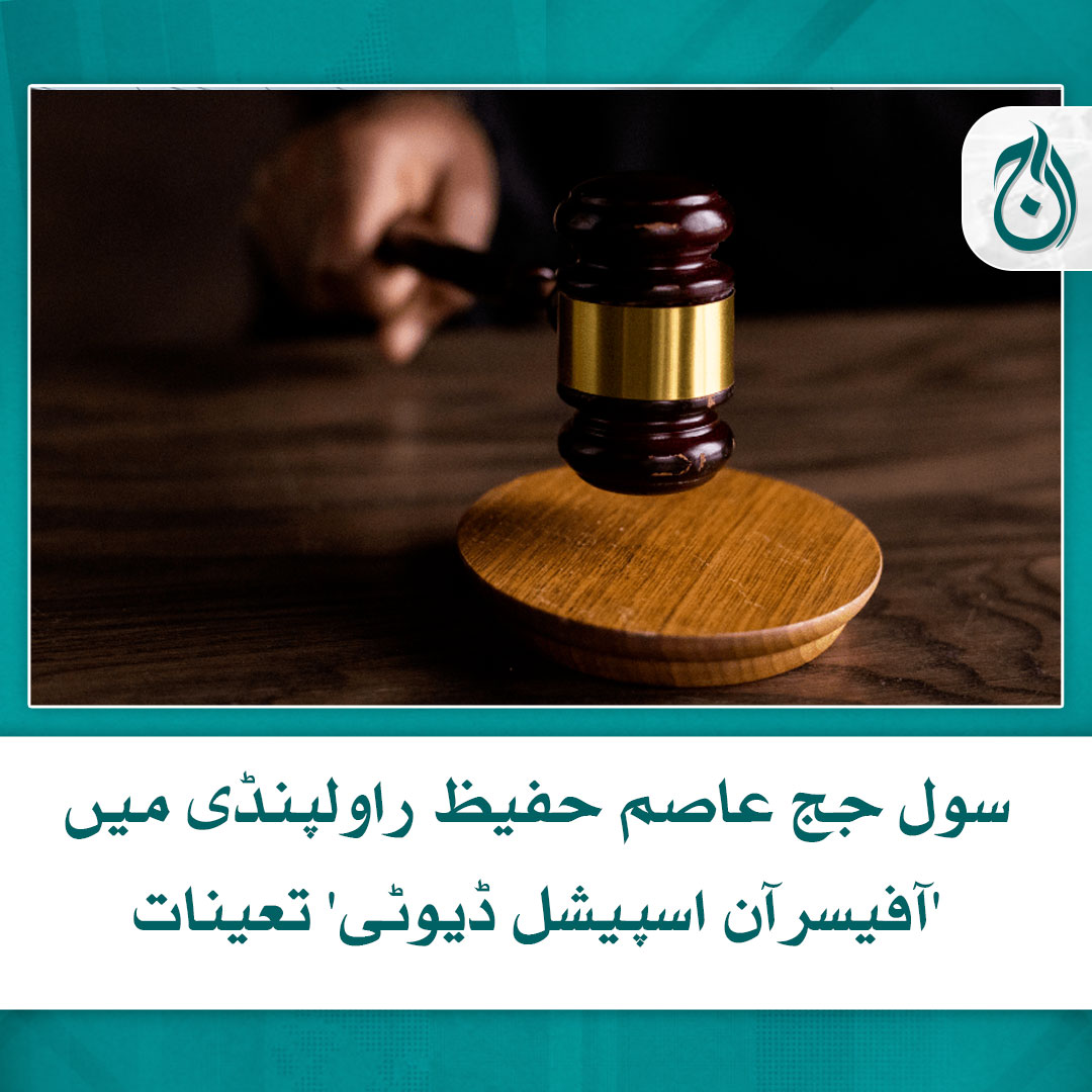 's tweet image. سول جج عاصم حفیظ راولپنڈی میں 'آفیسرآن اسپیشل ڈیوٹی' تعینات
عاصم حفیظ کی اہلیہ کیخلاف ملازمہ پر تشدد کا کیس زیر سماعت ہے

تفصیلات: aaj.tv/news/30341389/

#CivilJudge #LahoreHighCourt #RizwanaCase #AajNews