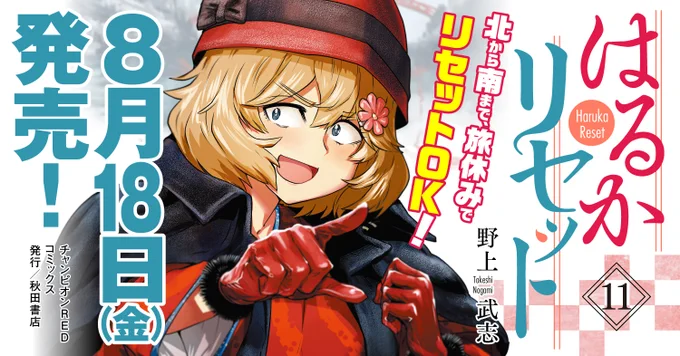 「はるかリセット」11巻、明日8月18日(金)発売!

雪の富山から南は鹿児島まで!
今巻のはるかは日本列島大縦断!

よろしくお願いいたします!
https://t.co/OljLf9F7vD 