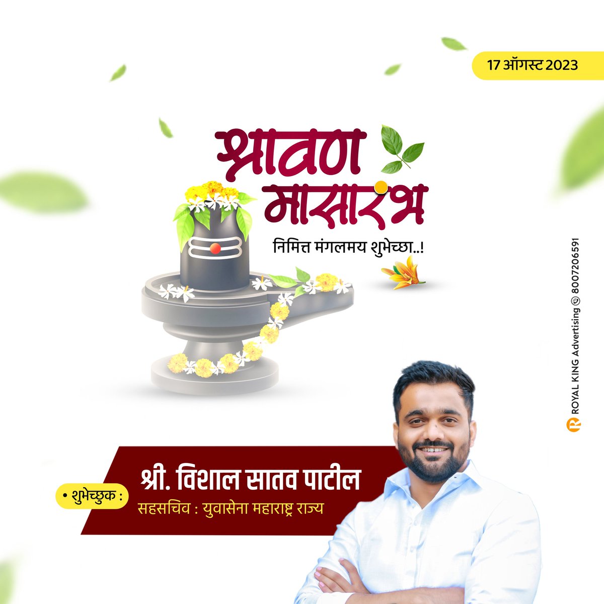 सण, उत्सव आणि उत्साहाची सुरुवात म्हणजे जणू श्रावणमास, हिंदू धर्मातील पवित्र समजल्या जाणाऱ्या श्रावण मासारंभ निमित्ताने सर्वांना मनःपूर्वक हार्दिक शुभेच्छा

#श्रावण #श्रावणमास #shravanmaas