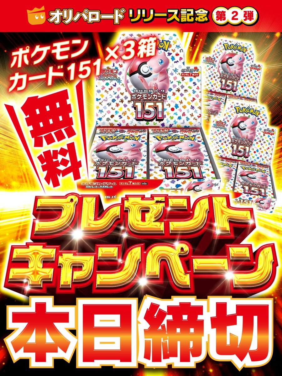 oripaone's tweet photo. 🎉#オリパロード リリース記念第２弾🎉

＼＼　\　\　/　/　／ ／
　　　本日締切
／ ／　/　/　\　\　＼ ＼

🎁✨ポケモンカード151✨🎁
1BOXを3名様にプレゼント！  

✅ フォロー&RTで応募完了 

💫 リプで欲しい箱当たるかも！？

▼ 無料登録で今すぐ500ptゲット！▼ https://t.co/yZU7mqKu1x

▼LINE登録でお得なオリパ情報を見逃すな▼… https://t.co/l469MuLhBG

https://t.co/4OqYYHaPnJ