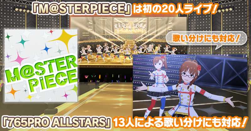 M@STERPIECE」はグループA/Bに分かれた初の20人ライブです！ さらに