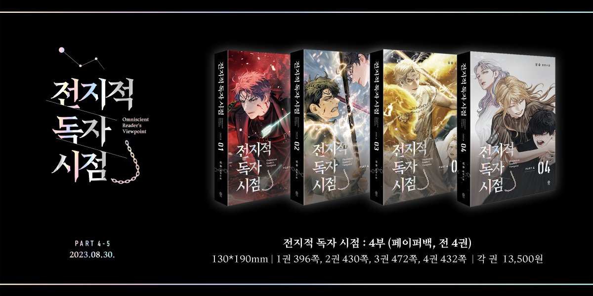 [ 전지적 독자 시점 : 페이퍼백 Part 4 - 5 ]
Omniscient Reader’s Viewpoint : Paperback Edition Part 4 - 5

Part 4는 4권으로 이루어져 있으며, Episode 71. 〈50년 후〉부터 Episode 92. 〈마지막 시나리오〉까지 수록되어 있습니다.