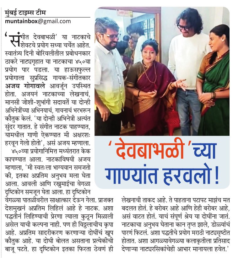 teambhadrakali's tweet photo. 'देवबाभळी'च्या गाण्यात हरवलो! - सुप्रसिद्ध गायक आणि संगीतकार अजय गोगावले
आजचा मटा @mumbaitimes
#संगीत #देवबाभळी #devbabhali #bhadrakaliproductions
@AjayAtulOnline @PrasadMKambli @shilpakambli @Prajaktdeshmukh @PriyaB87344615 @KulkarniShrikar https://t.co/MPkLeZyd5J