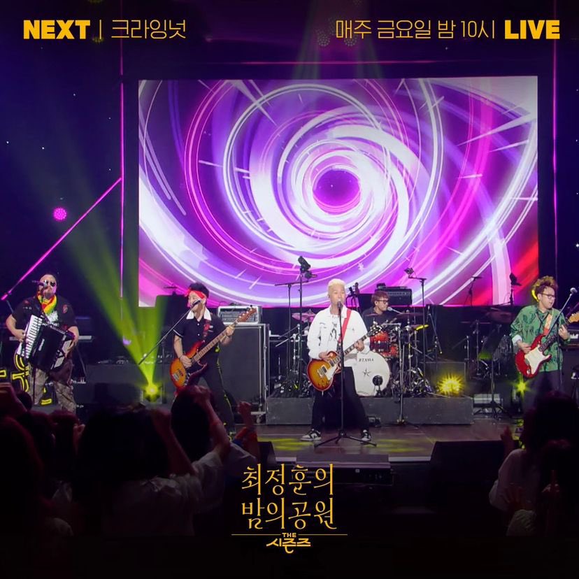 <더 시즌즈 최정훈의 밤의 공원> 크라잉넛이 밤의 공원에 다녀왔습니다! 밤의 공원의 마지막을 함께 할 수 있어 행복했습니다🥰 8월 18일 밤 10시!...