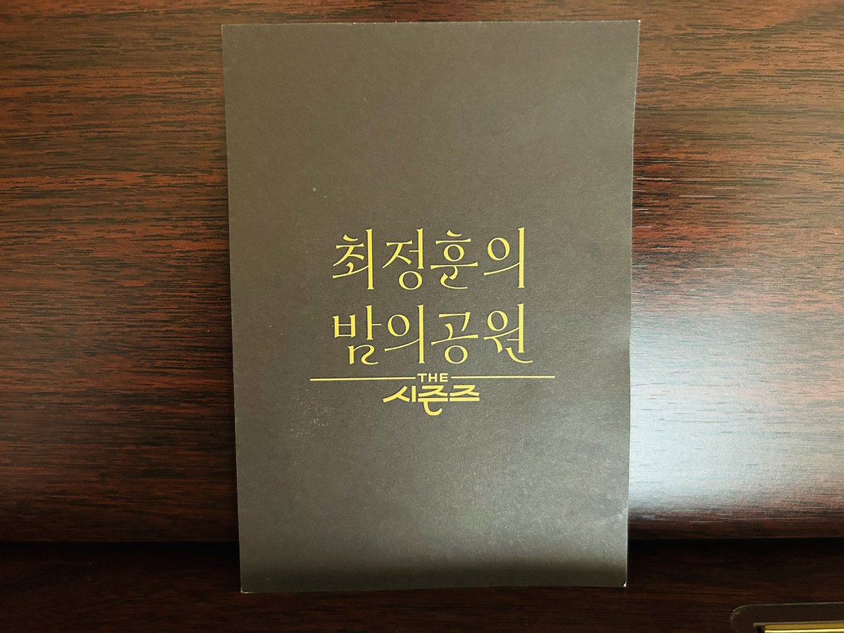 <더 시즌즈 최정훈의 밤의 공원> 크라잉넛이 밤의 공원에 다녀왔습니다! 밤의 공원의 마지막을 함께 할 수 있어 행복했습니다🥰 8월 18일 밤 10시!...