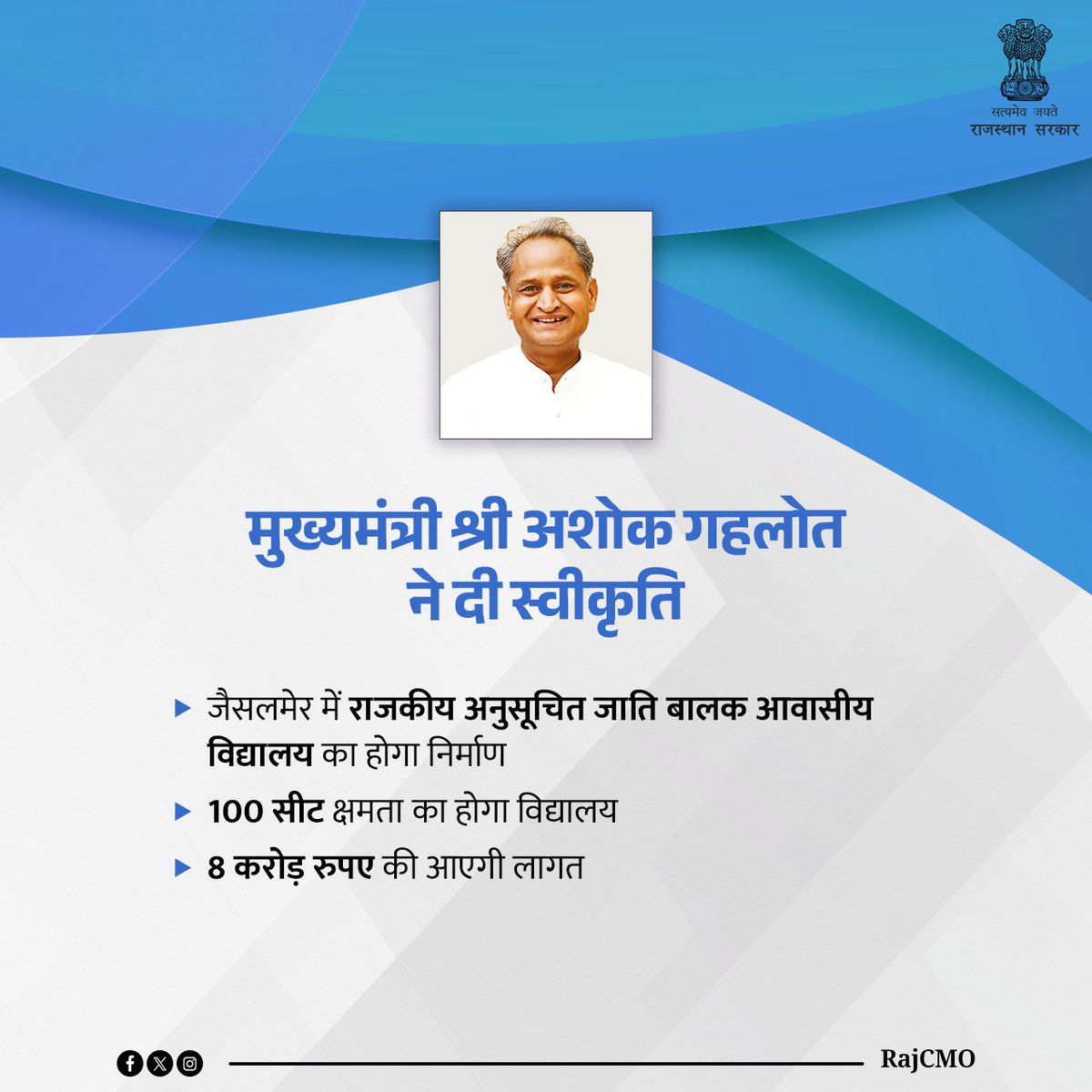 मुख्यमंत्री श्री <a href="/ashokgehlot51/">Ashok Gehlot</a> ने जैसलमेर में राजकीय अनुसूचित जाति बालक आवासीय विद्यालय के निर्माण के लिए वित्तीय स्वीकृति दी है। इस पर 8 करोड़ रुपए की लागत आएगी। जैसलमेर में बनने वाला यह विद्यालय 100 सीट क्षमता का होगा।