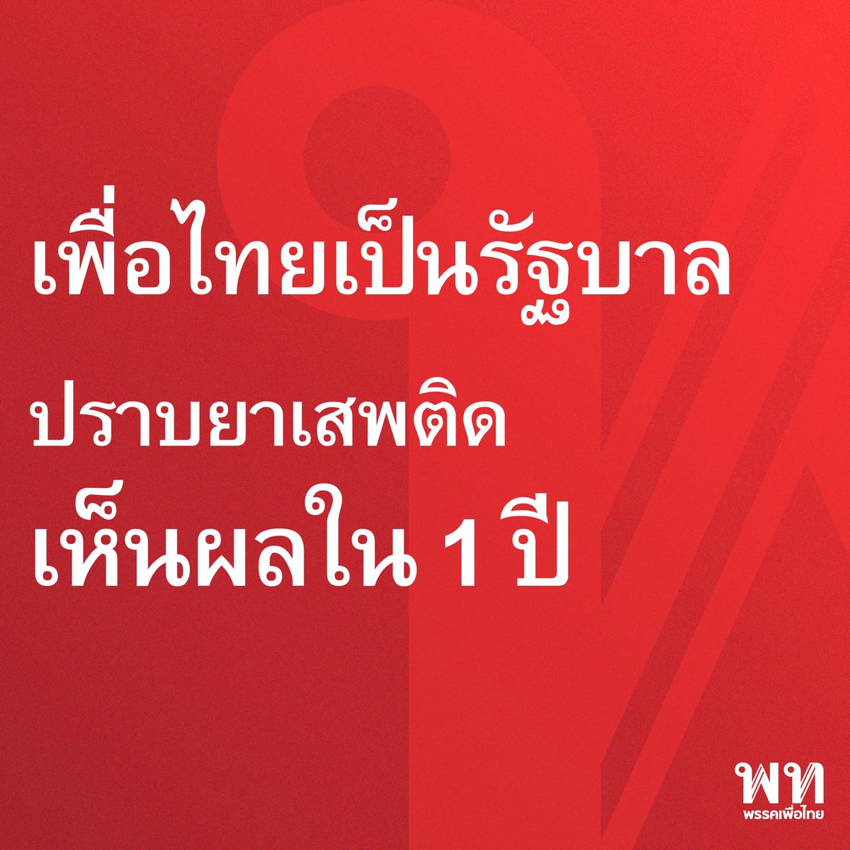 พรรคเพื่อไทย tweet media