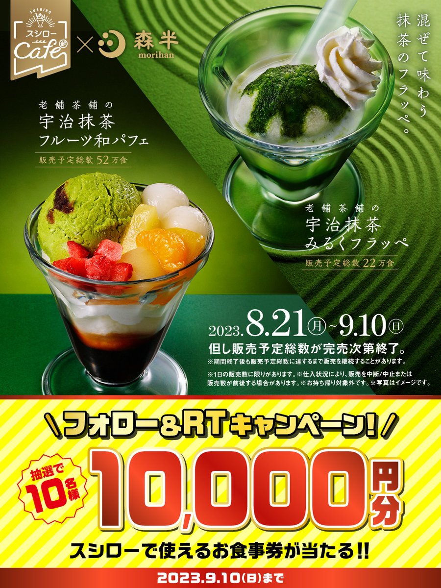 akindosushiroco's tweet photo. ／
  #森半🍵  × #スシローカフェ部💚
  本日からコラボ商品が販売開始‼
＼

💚詳しくは ▶　https://t.co/Zpbni71ARz 💚

抽選で10名様に🧧お食事券1万円分🧧が当たる🎁
1⃣ @akindosushiroco  をフォロー📲
2⃣この投稿をいいね❤＆RT🔃

#すし屋なのにこだわりすぎてるスイーツ
#森半スシローコラボ https://t.co/jPhS1GSbn3