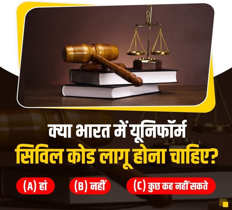 क्या भारत में यूनिफॉर्म सिविल कोड लागू होना चाहिए .. ?? 

रीट्वीट करके कमेंट में अपनी राय दीजिए।