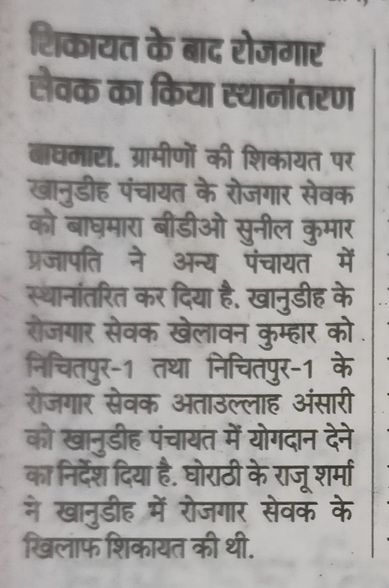 Bantins4's tweet photo. @dc_dhanbad
बाघमारा प्रखंड खानूडीह पंचायत के रोजगार सेवक रामखेलावन कुम्हार को प्रखंड विकास पदाधिकारी द्वारा स्थानांतरण करने के बावजूद उक्त पंचायत में कार्य को कर रहे हैं,पिछले 8 वर्षो से एक ही पंचायत में है,आखिर ऐसा कौन सा मलाई इस पंचायत में है,जो जाने का नाम नहीं ले रहे हैं https://t.co/Fs8F1Biipm