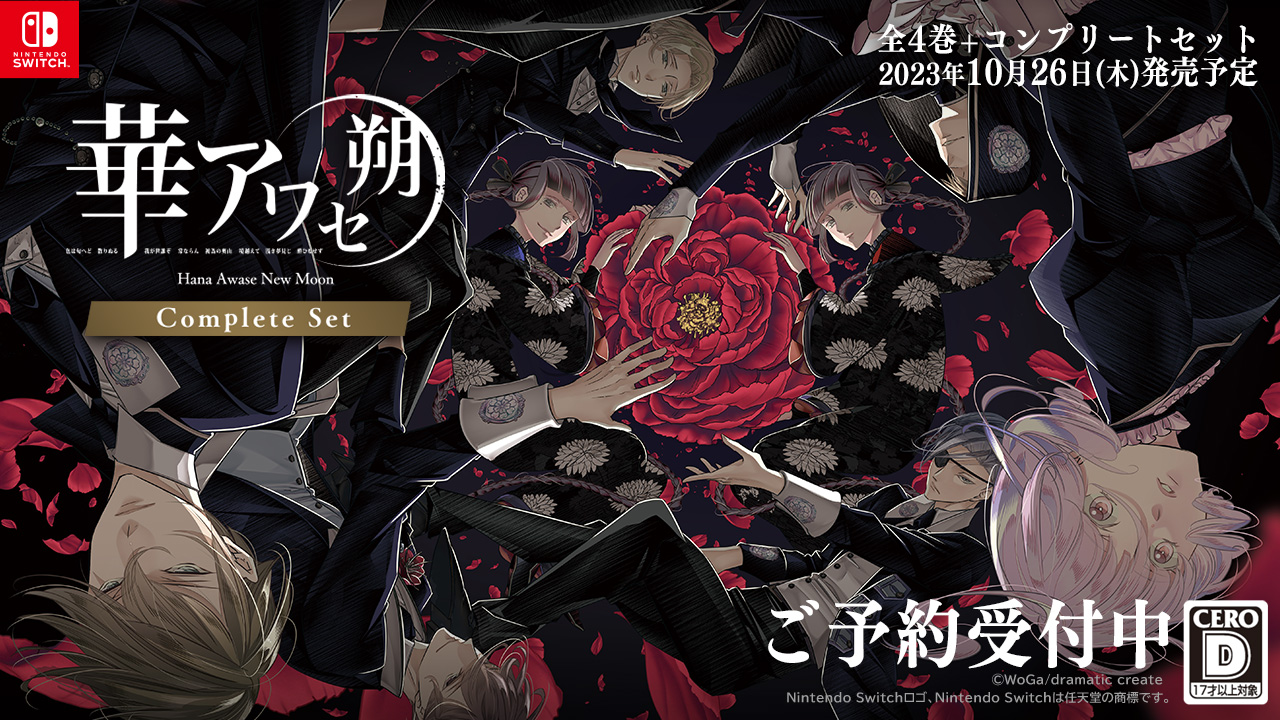華アワセ switch版ソフト コンプリートセット Switch 乙女ゲーム4本