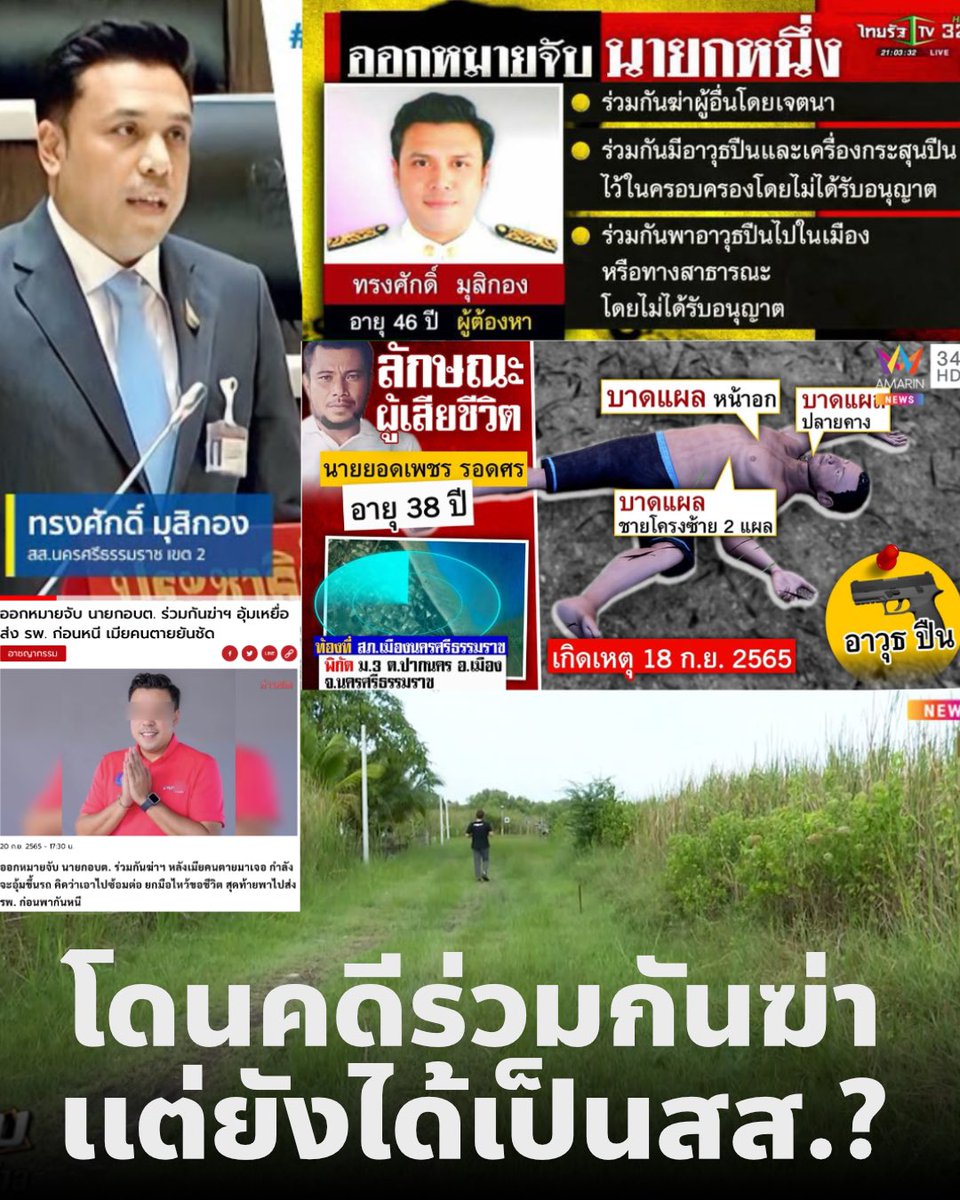 CSILA90210's tweet image. นายทรงศักดิ์ มุสิกอง สส.นครศรีธรรมราช เขตุ 2  พรรคปชป เคยเป็นผู้ต้องหาคดีร่วมกันฆ่าผู้อื่นโดยเจตนาปีที่แล้ว แต่ก็ยังเข้าเป็นสส.ผู้ทรงเกียรติได้อีก