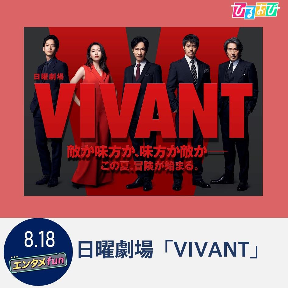 8月18日(金)の #エンタメfun は / 今夏、最もアツいドラマ☀️ 日曜