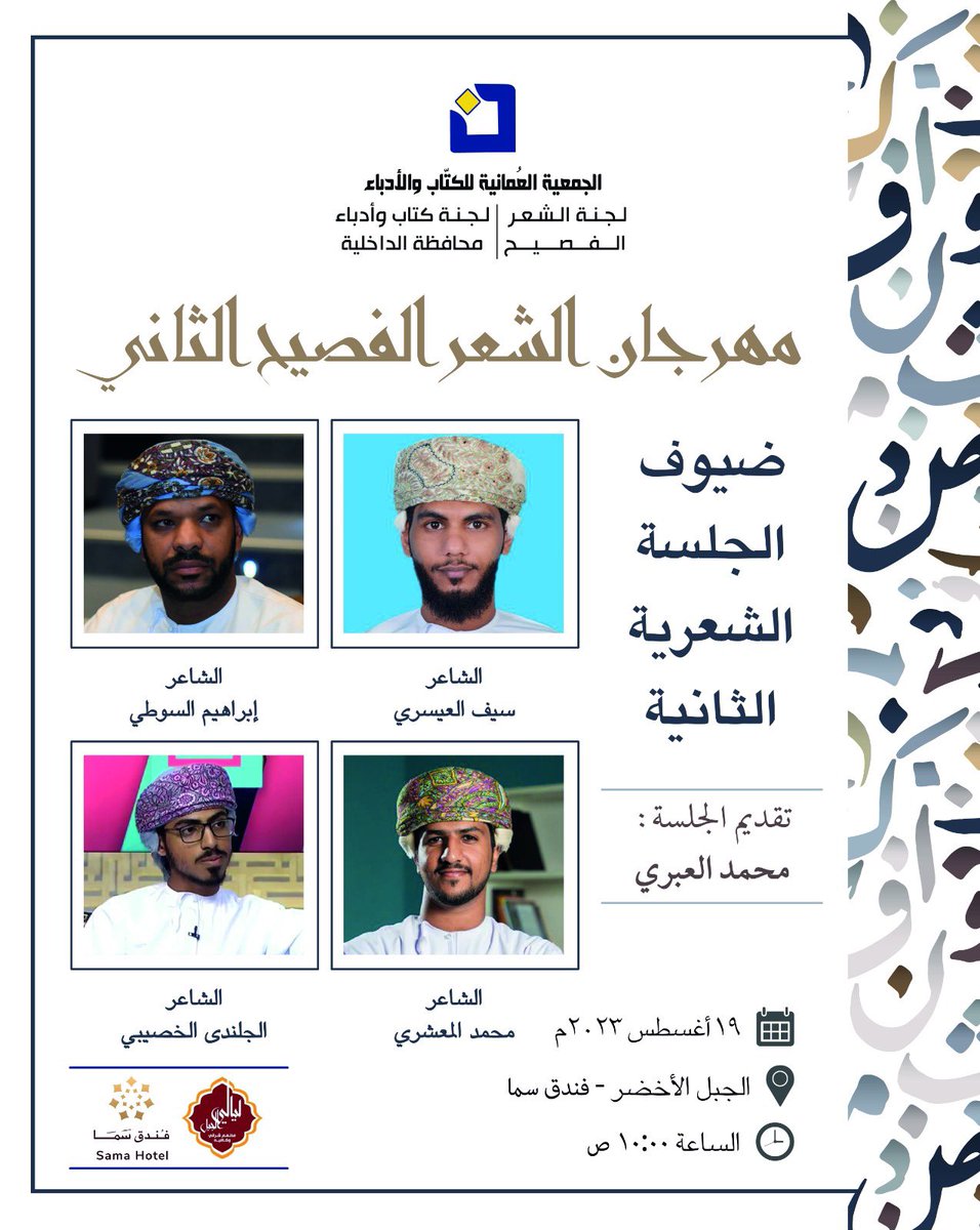 poetrycomom's tweet photo. من بين حدائق الرمان ومزارع الزيتون 
يطل عليكم #مهرجان_الشعر_الفصيح_الثاني  ⛰️📚

من #ولاية_الجبل_الأخضر 

بمشاركة مجموعة من شعراء الفصيح من أنحاء السلطنة 

يومي الجمعة والسبت ١٨-١٩ أغسطس ٢٠٢٣م 

الدعوة عامة https://t.co/cCQITr2cXH