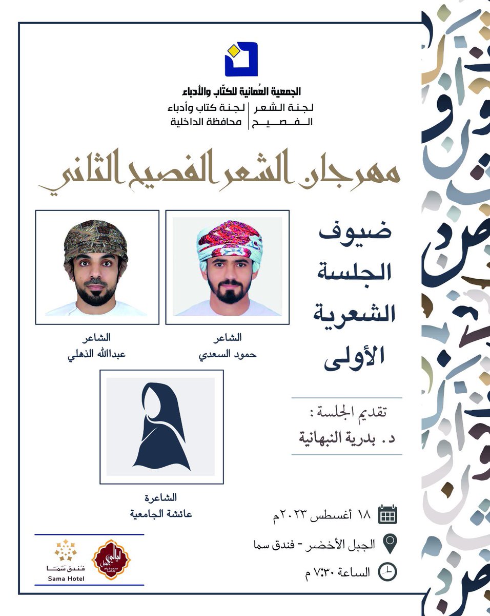 poetrycomom's tweet photo. من بين حدائق الرمان ومزارع الزيتون 
يطل عليكم #مهرجان_الشعر_الفصيح_الثاني  ⛰️📚

من #ولاية_الجبل_الأخضر 

بمشاركة مجموعة من شعراء الفصيح من أنحاء السلطنة 

يومي الجمعة والسبت ١٨-١٩ أغسطس ٢٠٢٣م 

الدعوة عامة https://t.co/cCQITr2cXH