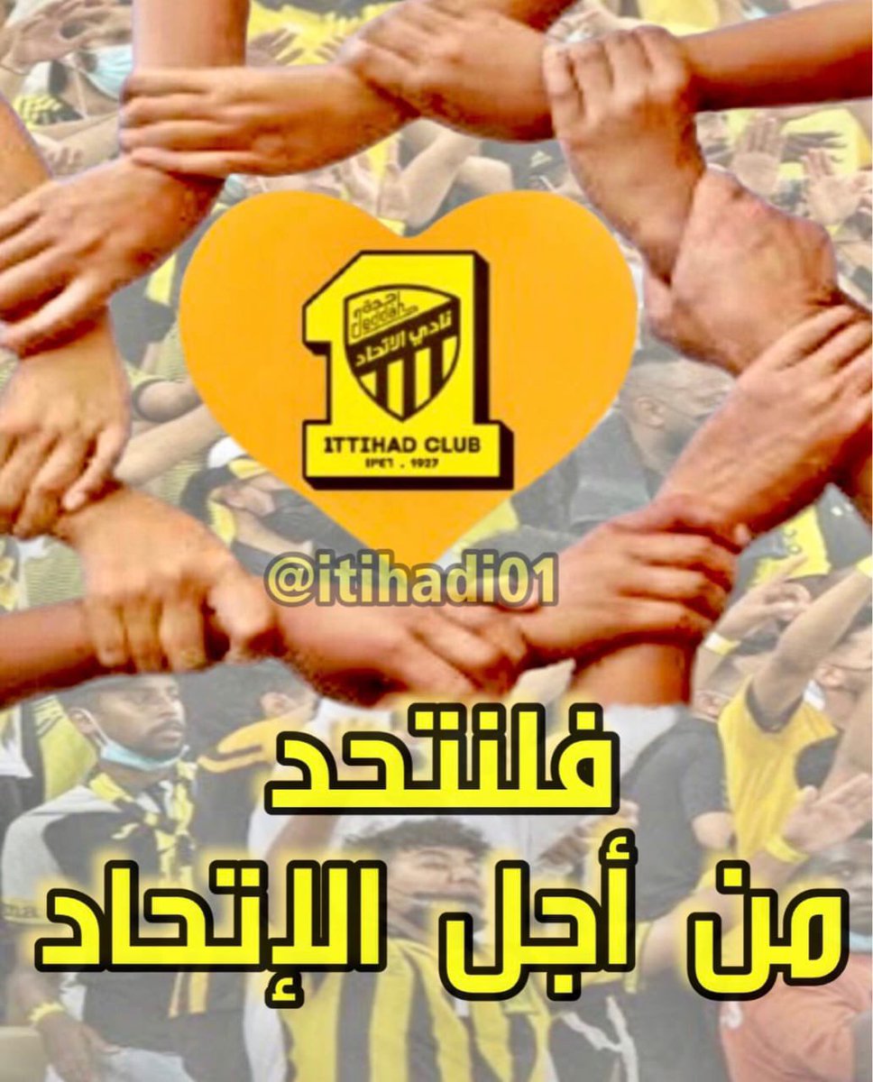 ياتدعم ناديك  اوتكرمه بسكوتك
سحبة الجمهور ماتجيب غير تشويه السمعة
الدوري صار عالمي واحنا نروج عقلية جمهورنا بهذه الطريقة الكل راح يطقطق علينا 
حنا المدرج رقم واحد والجمهور الداعم للفريق من سنوات 
الان تقولوا لا تحضرون 
انا أول الحاضرين يوم السبت اشجع واساند #الاتحاد مو الاشخاص