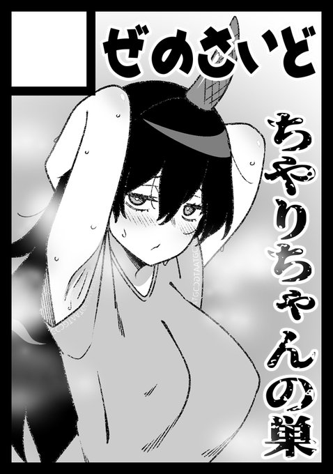 冬コミは洗ってないちやりちゃんとか洗ってない萃香ちゃんとか描きたい 