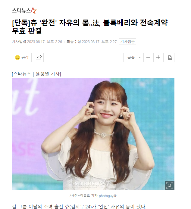 Starnews: "Chuu, a 'completely' free person"

#Chuu won her case against Blockberry Creative today

Effects of the exclusive contract that she had with the agency have legally been nullified

entertain.naver.com/read?oid=108&a…
#LOONA