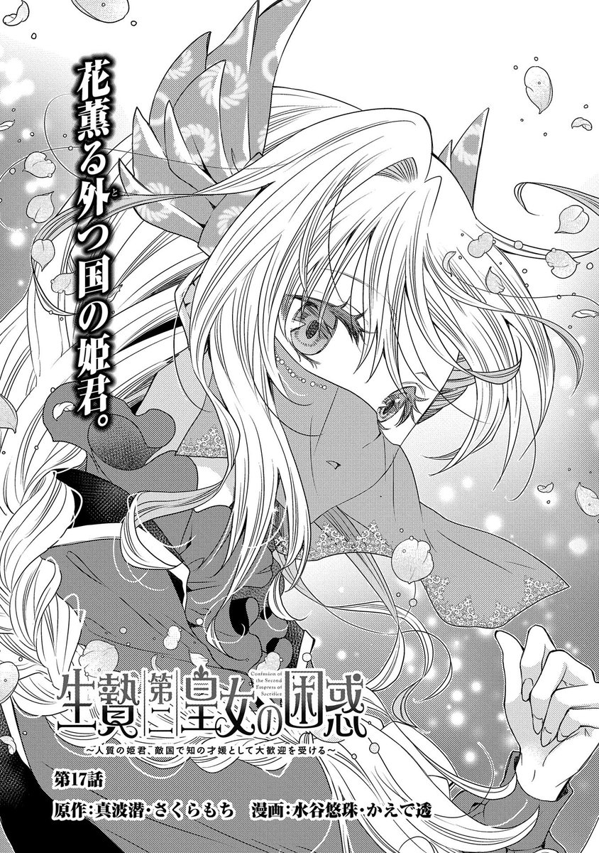 【漫画更新】「生贄第二皇女の困惑」第17話(漫画:水谷悠珠・かえで透 原作:真波潜・さくらもち)
https://t.co/xTyV4IsUfb

新婚旅行先の一つであるポレイニア王国に立ち寄ったクレアとアグリア。異国情緒溢れるこの地で今回は観光を楽しむことに。 