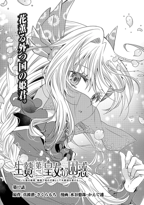 【漫画更新】「生贄第二皇女の困惑」第17話(漫画:水谷悠珠・かえで透 原作:真波潜・さくらもち)
https://t.co/xTyV4IsUfb

新婚旅行先の一つであるポレイニア王国に立ち寄ったクレアとアグリア。異国情緒溢れるこの地で今回は観光を楽しむことに。 