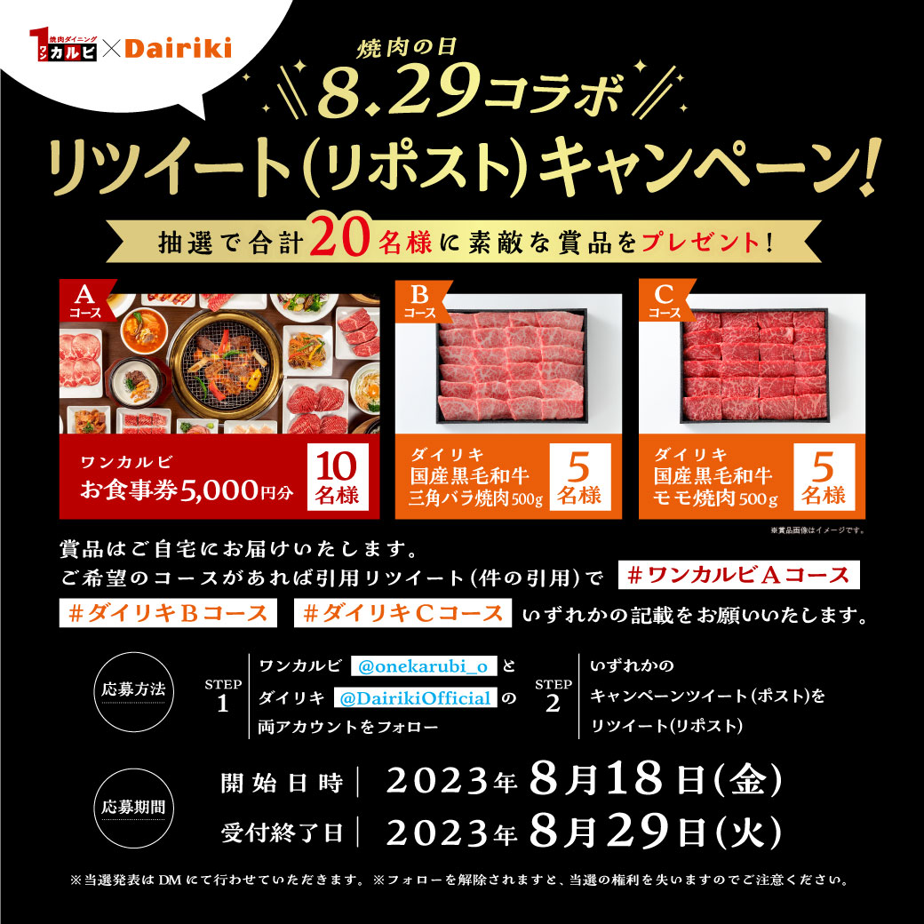 DairikiOfficial's tweet photo. 肉のダイリキ✖️ワンカルビ
8/29 焼肉の日コラボキャンペーン開催中！🔥🍖

1️⃣@DairikiOfficialと@onekarubi_oをフォロー🤝
2️⃣この投稿をリツイート（リポスト）📮

希望のコースがあれば引用RTして教えてね😋
キャンペーンに参加して焼肉の日に備えましょう！😍
たくさんのご応募をお待ちしてます🎁 https://t.co/uQ9NbQ7n1G