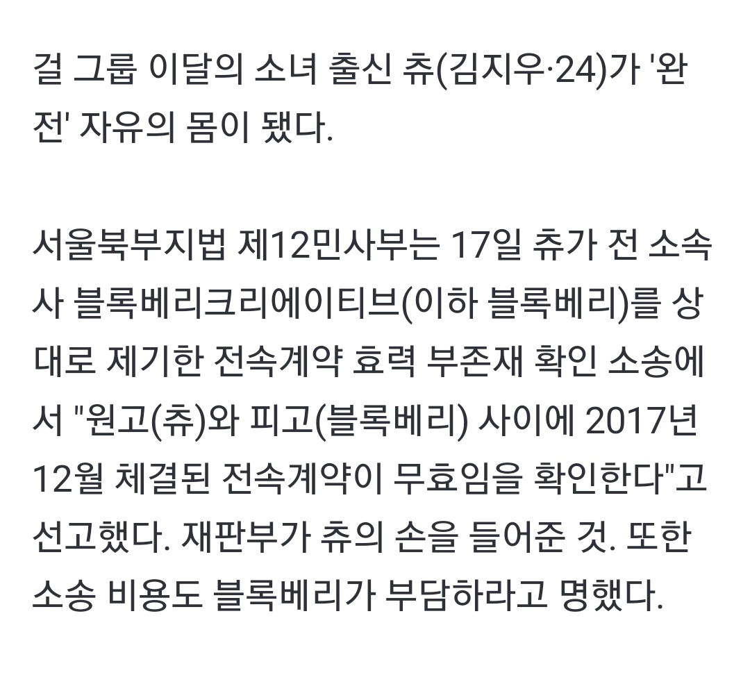 [단독]츄 '완전' 자유의 몸..法, 블록베리와 전속계약 무효 판결
naver.me/x0zIYMT2