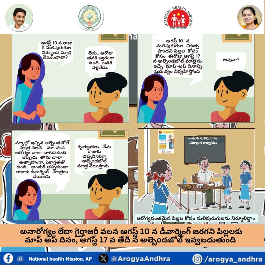 AP_NHM's tweet photo. రాజు వాళ్ళ అమ్మ లాగా, జాతీయ నులిపురుగుల నిర్మూలన కార్యక్రమం రోజు మీ పిల్లలకు డీవార్మింగ్ జరగకపోతే,  ఈ రోజు ఆగస్ట్ 17న జరిగే మాప్ అప్ దినాన తప్పకుండా డీవార్మింగ్ చేయించండి.  అప్పుడే మనం నులిపురుగురహిత ఆంధ్రప్రదేశ్ ను నిర్మించగలం. #NationalDewormingDayProgram #WormFreeAndhraPradesh https://t.co/9cQNbwyoPP