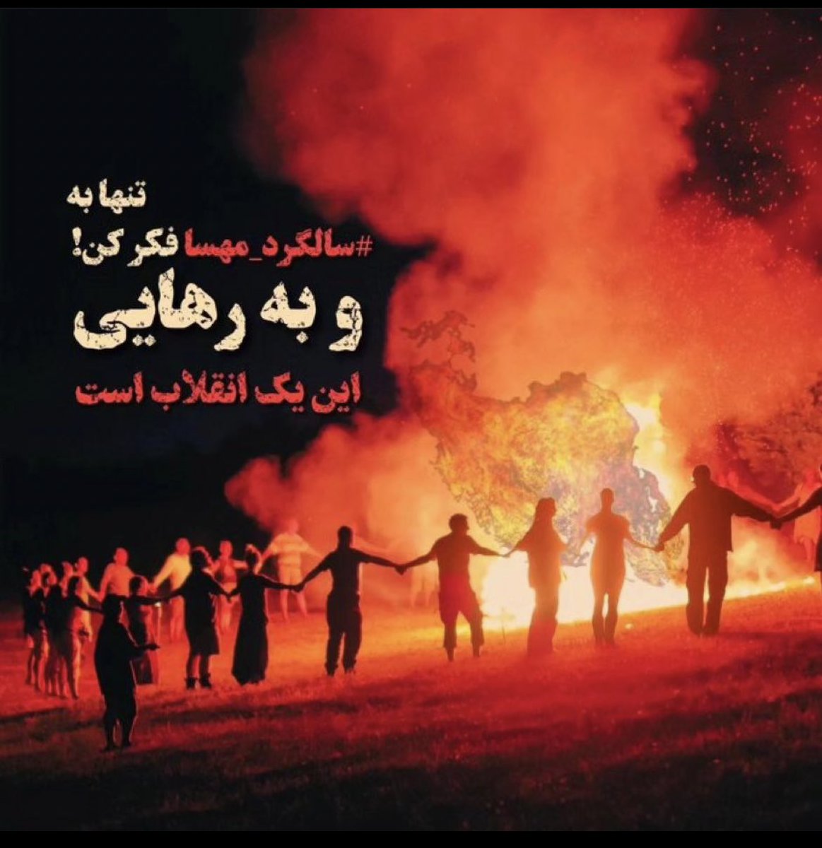 تنها به #سالگرد_مهسا فکر کن و به رهایی.
این یک انقلاب است.
#مهسا_امینی
#MahsaAmini
