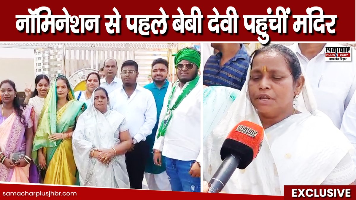samacharplusjb's tweet photo. #DumriByElection: नॉमिनेशन से पहले बेबी देवी पहुंचीं मंदिर, कहा – पति जगरनाथ महतो के सारे अधूरे कार्य हम सब मिलकर पूरा करेंगे, 'समाचार प्लस' की EXCLUSIVE REPORT

VIDEO: https://t.co/kfZleoKSCx

@Jagarnathji_mla @JmmJharkhand 

#dumrielection #dumrividhansabha #samacharplus https://t.co/1NS9J9n9KB