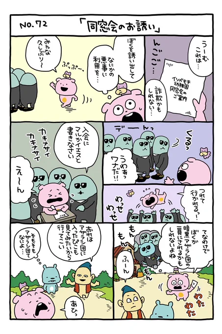 ぴっぴっぴっ
#考えすぎぴこちゃん
#同窓会
#暗黒アザラシ団
#にしむらゆうじ 