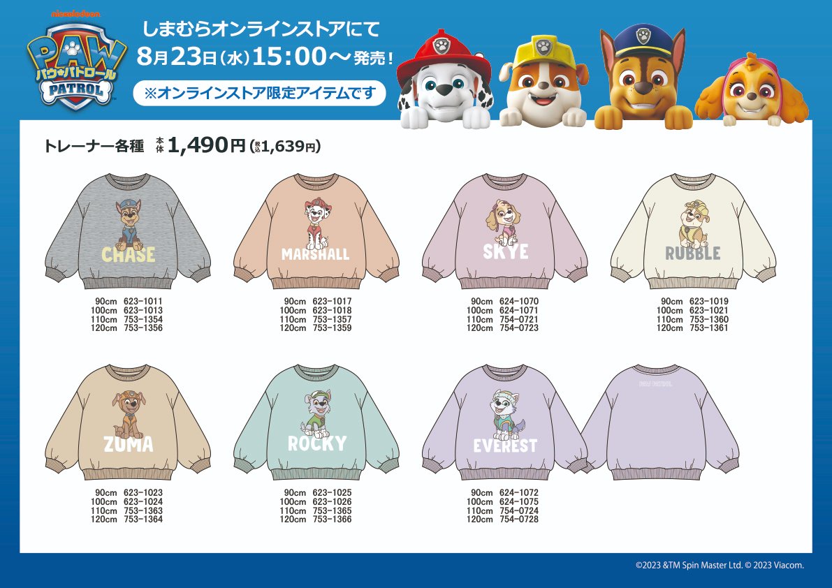 8/23(水)から全国のしまむらとオンラインストア(15:00～)でパウ