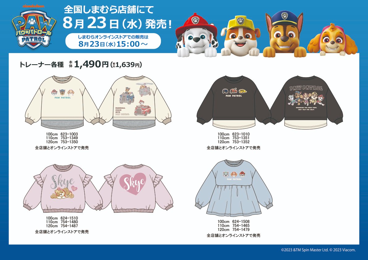 8/23(水)から全国のしまむらとオンラインストア(15:00～)でパウ