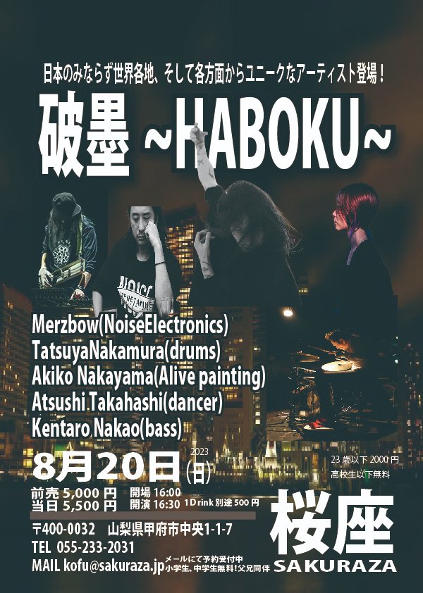 sakurazakofu's tweet image. 破墨~HABOKU~ 8月20日(日) 開場16:00 開演16:30 前売5,000円 当日5,500円 23歳以下2000円 高校生以下無料 別途Drink500円 
Merzbow(NoiseElectronics)
TatsuyaNakamura(drums) Akiko Nakayama(Alive painting) Atsushi Takahashi(dancer) Kentaro Nakao(bass)
