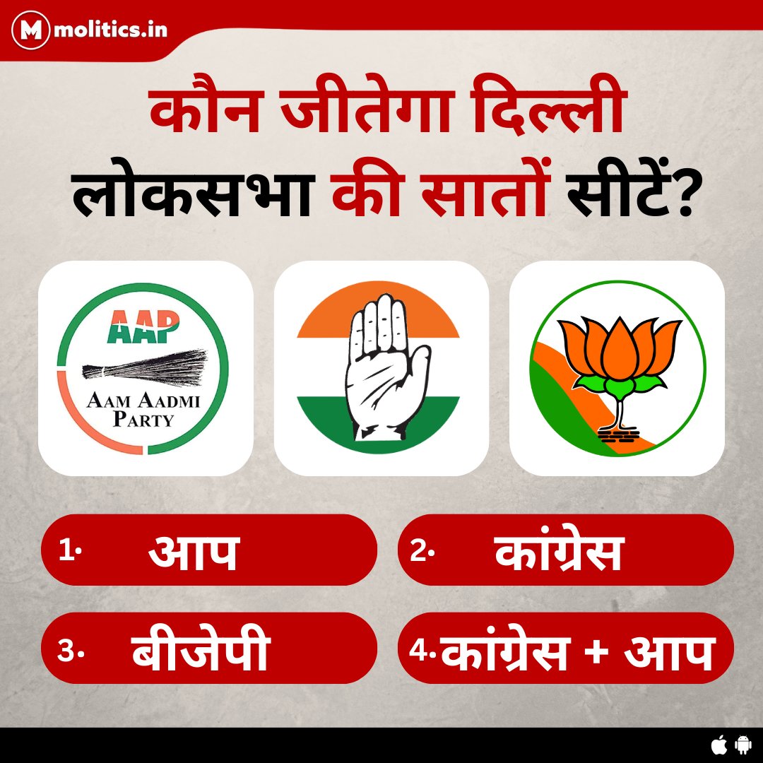 कौन जीतेगा दिल्ली लोकसभा की सातों सीटें ? क्या है आपकी राय ?
#DelhiElection #2024Elections