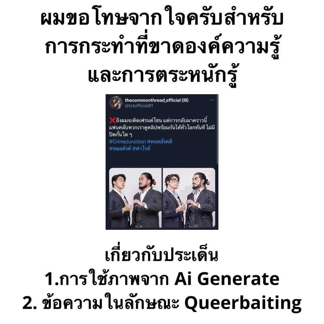 tctofficial01's tweet image. เนื่องด้วยโพสต์ล่าสุดที่ผมได้ลงไปมี 2 ประเด็นที่ต้องขอโทษจากใจในการกระทำที่ผมยอมรับว่าเกิดจากความไม่รู้และขาดการตระหนักรู้ถึงทั้ง 2 ปัญหานี้
1. คือการปัญหาของภาพ Ai generate 
2. ถ้อยความในโพสต์ที่มีลักษณะเข้าข่ายเป็นการตลาดแบบ Queerbaiting
(1)