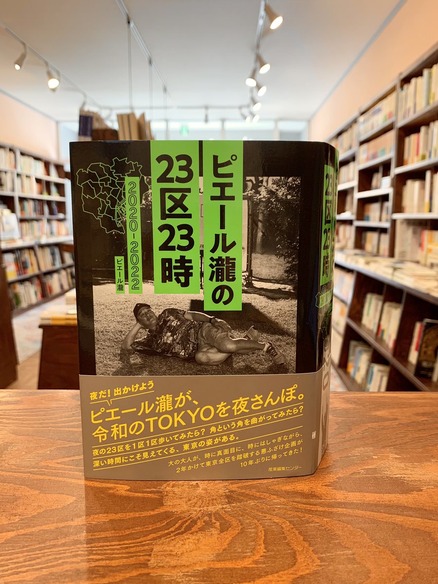 flaneur_books's tweet photo. 作家のカルロス矢吹さんが、ふたりのお嬢さんも一緒にご来店☺️
矢吹さんは、音楽イベント運営、美術展プロデュースからボクシングの試合役員まで、いったい何者なのだろう……と思わざるをえないほど多岐にわたるご活躍をされている方。店主久禮が小石川でPebbles BooksやあゆみBOOKSにいたころからのお客様なんです🙏
矢吹さんがピエール瀧さんと夜の東京を歩き回った『ピエール瀧の23区23時』は、散歩の視点を変える本として、とっても面白いですよ。